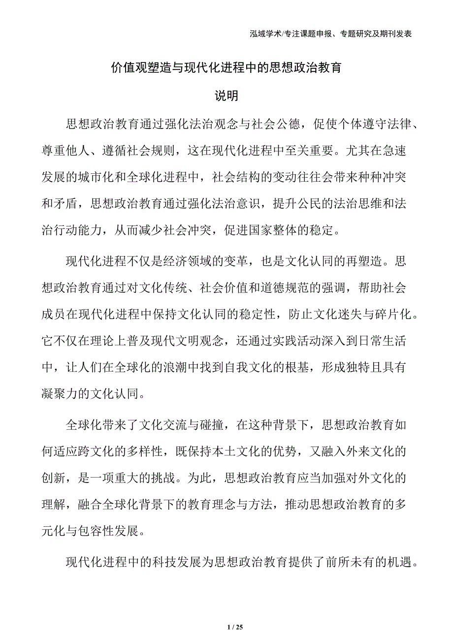 价值观塑造与现代化进程中的思想政治教育_第1页