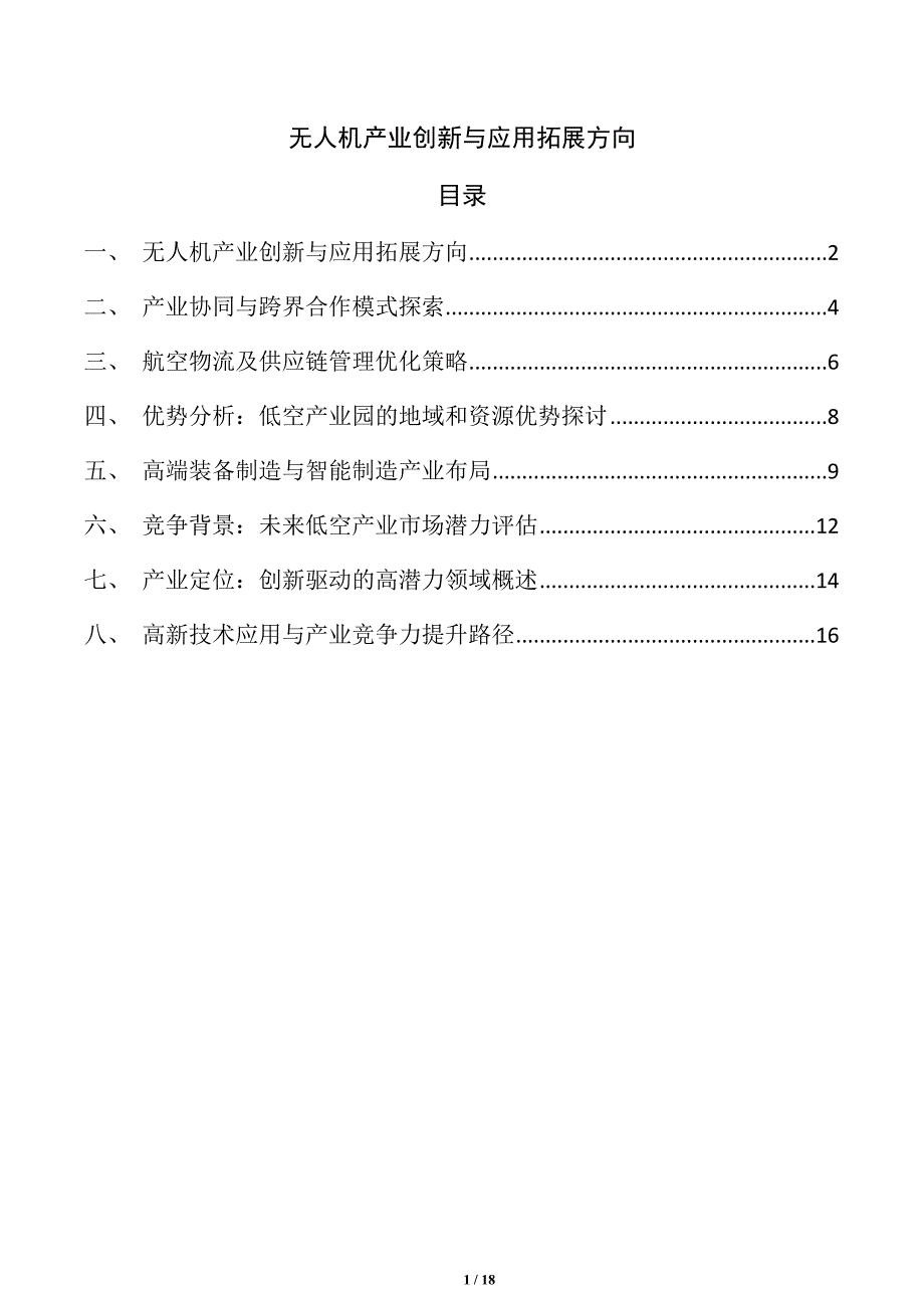 无人机产业创新与应用拓展方向_第1页