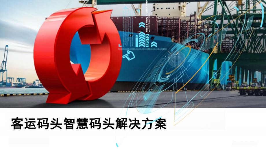 客运码头智慧码头解决方案_第1页