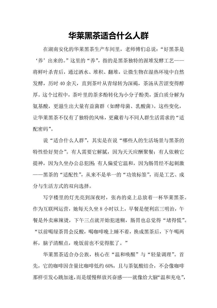 华莱黑茶适合什么人群_第1页