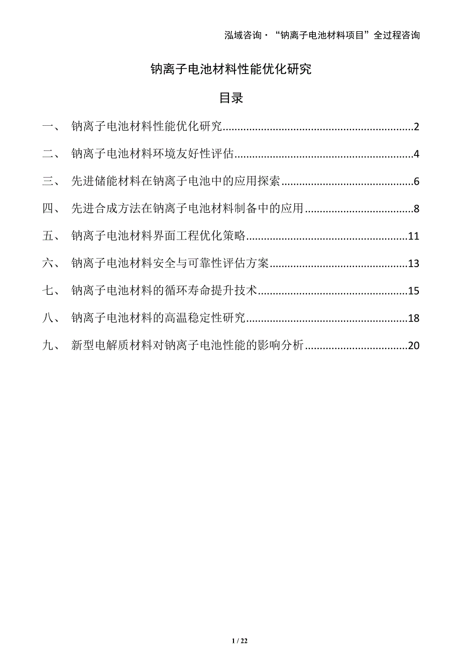 钠离子电池材料性能优化研究_第1页