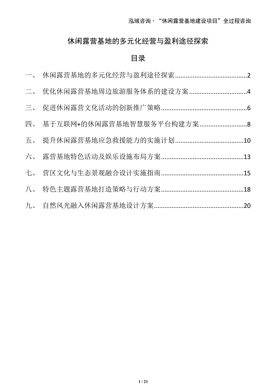 休闲露营基地的多元化经营与盈利途径探索_第1页
