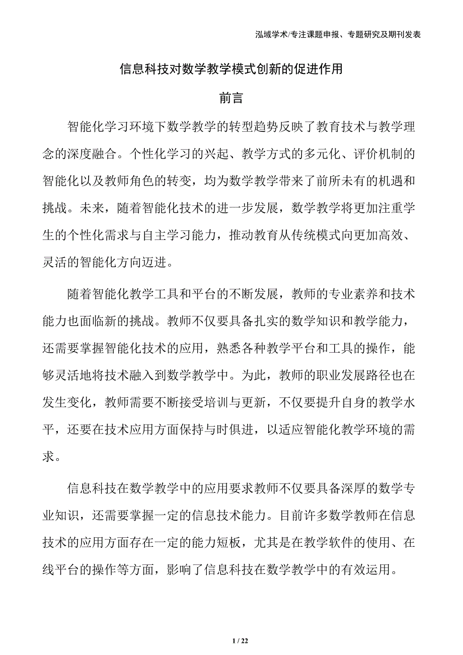 信息科技对数学教学模式创新的促进作用_第1页