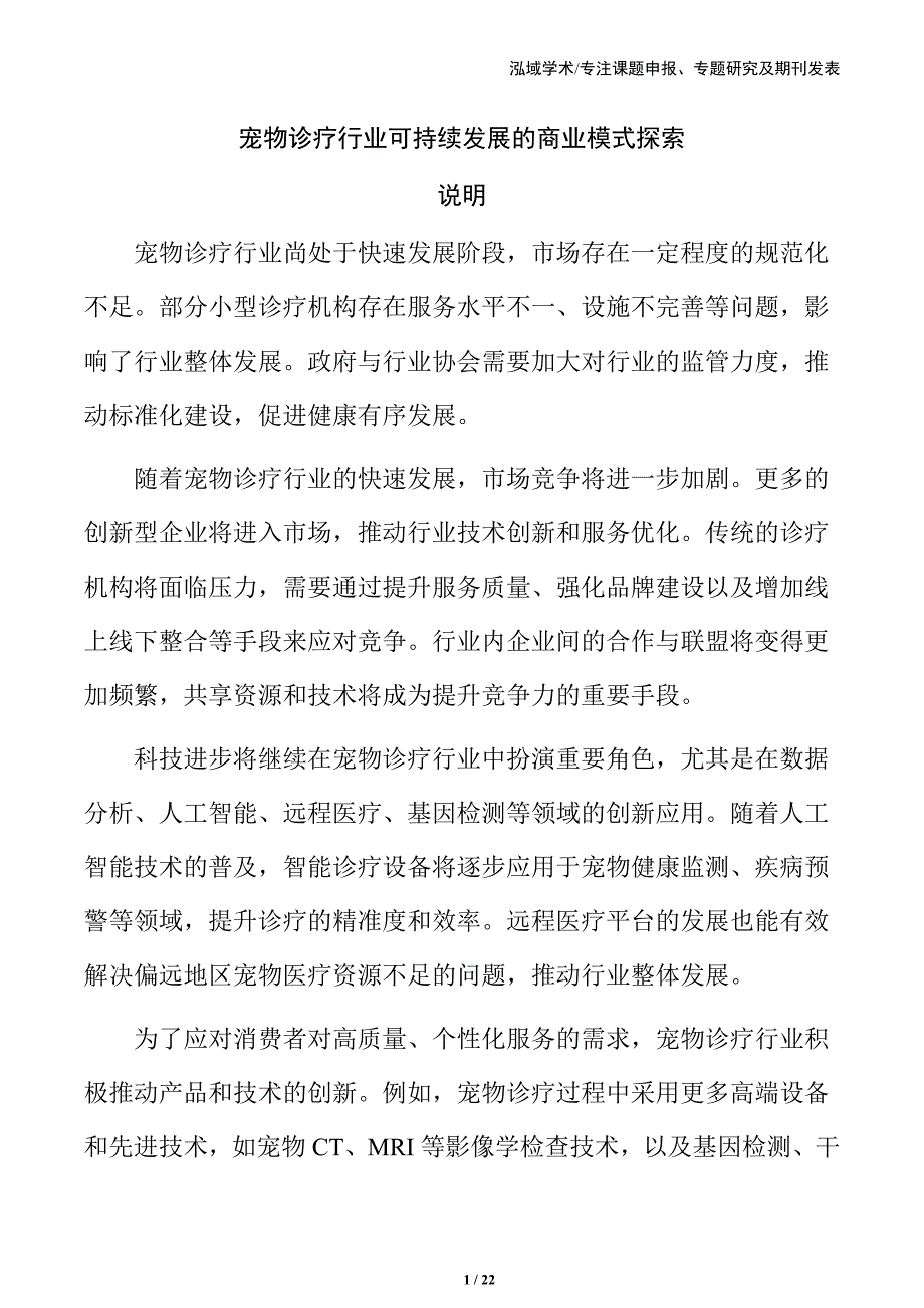 宠物诊疗行业可持续发展的商业模式探索_第1页