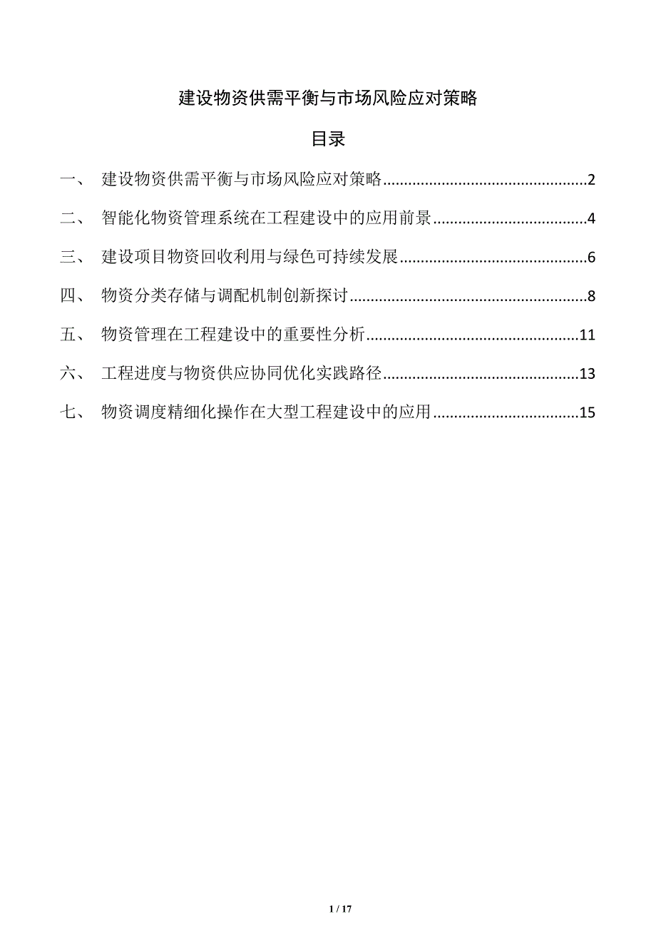 建设物资供需平衡与市场风险应对策略_第1页