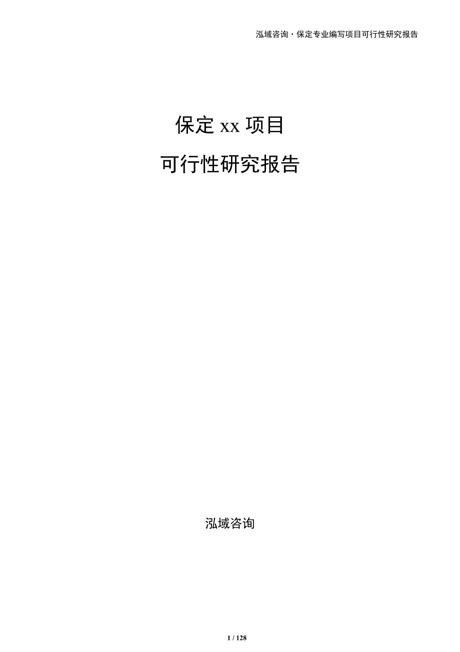 保定专业编写项目可行性研究报告_第1页