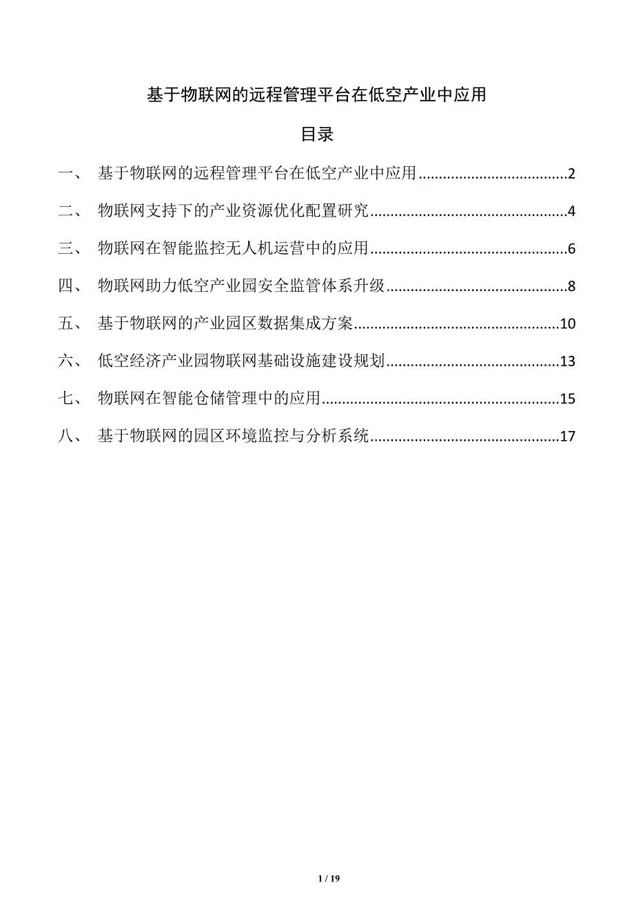 基于物联网的远程管理平台在低空产业中应用_第1页