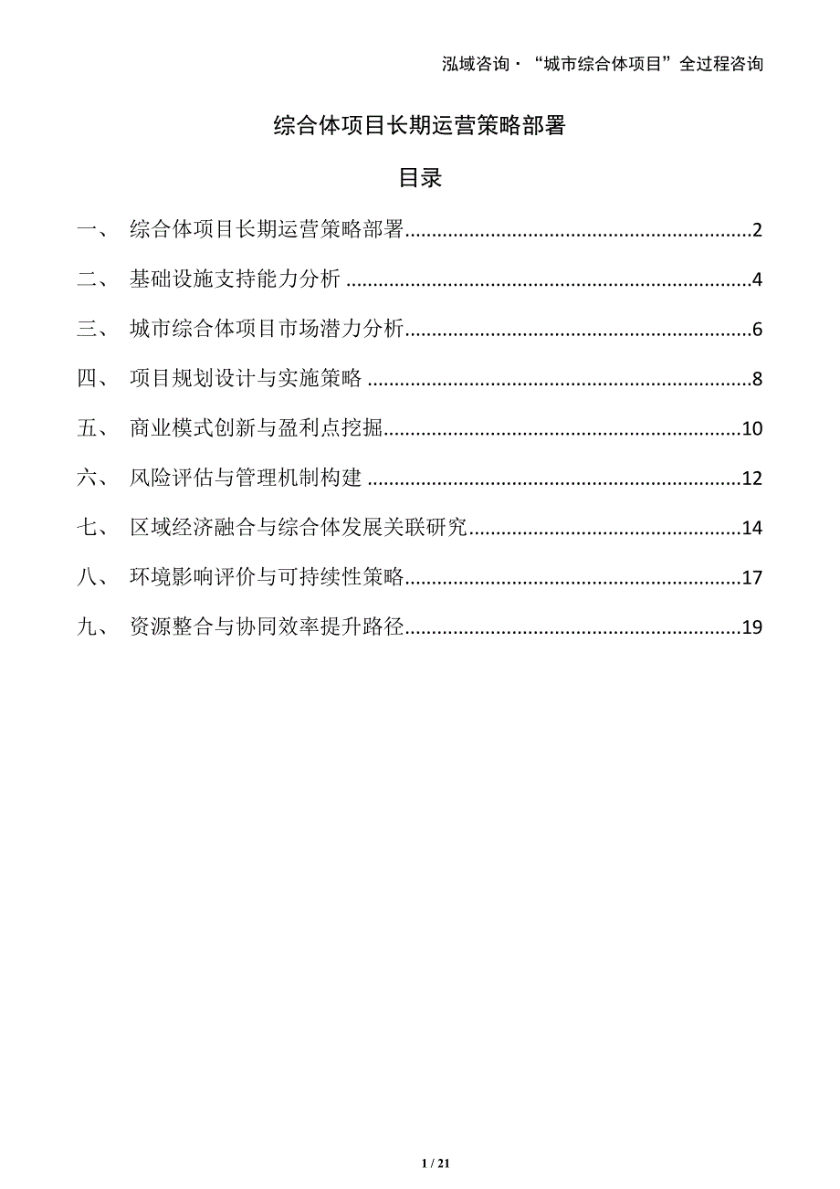 综合体项目长期运营策略部署_第1页
