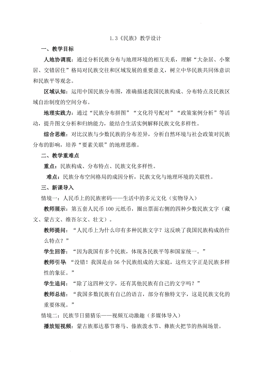 人教版（2024）新教材八年级地理上册第一章第三节1.3《民族》教学设计_第1页