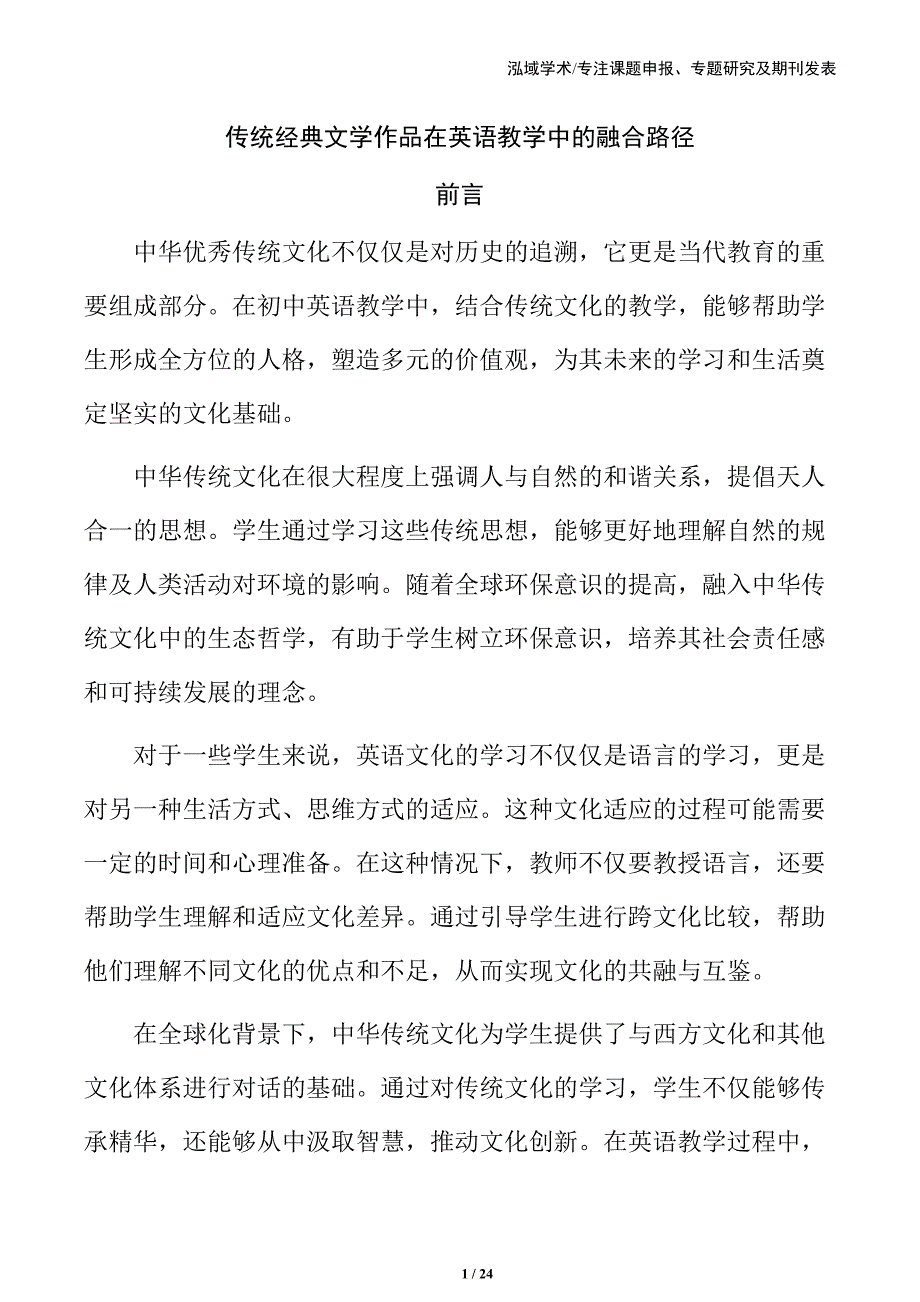 传统经典文学作品在英语教学中的融合路径_第1页