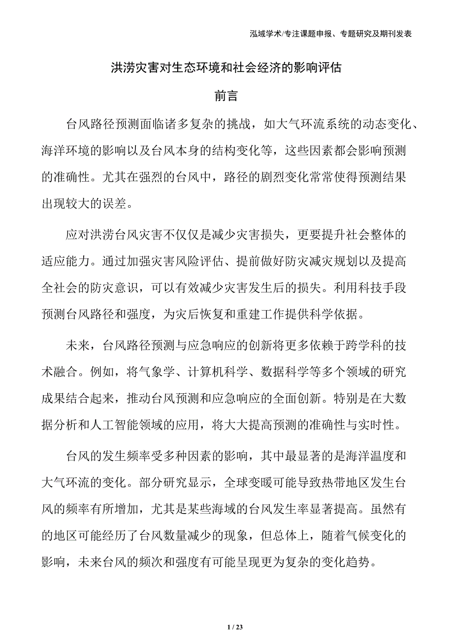 洪涝灾害对生态环境和社会经济的影响评估_第1页