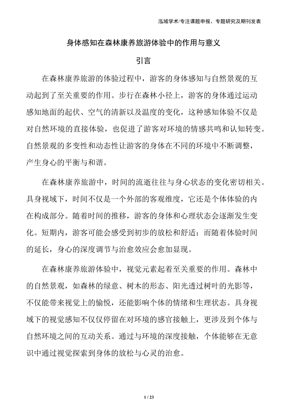身体感知在森林康养旅游体验中的作用与意义_第1页