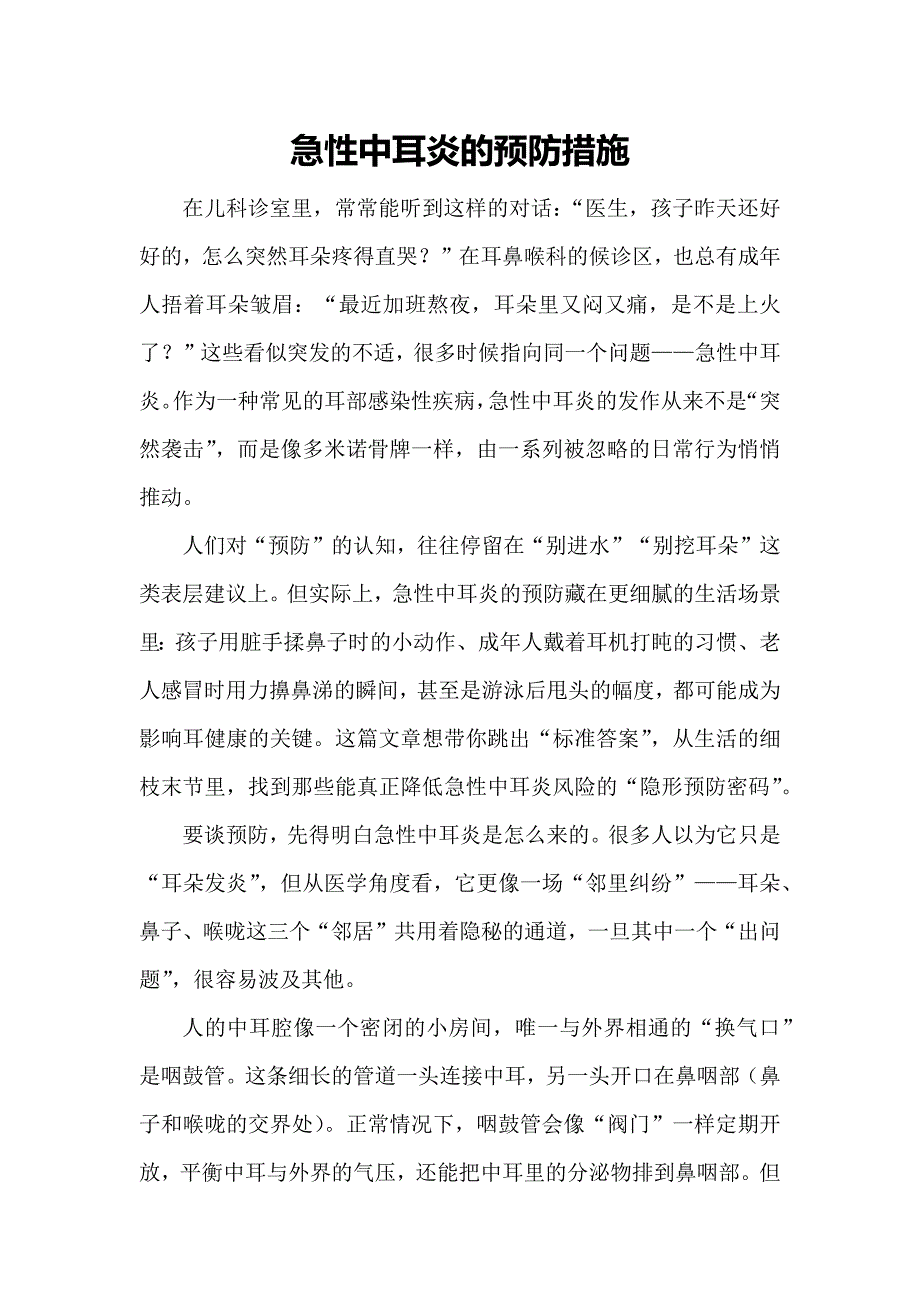 急性中耳炎的预防措施_第1页