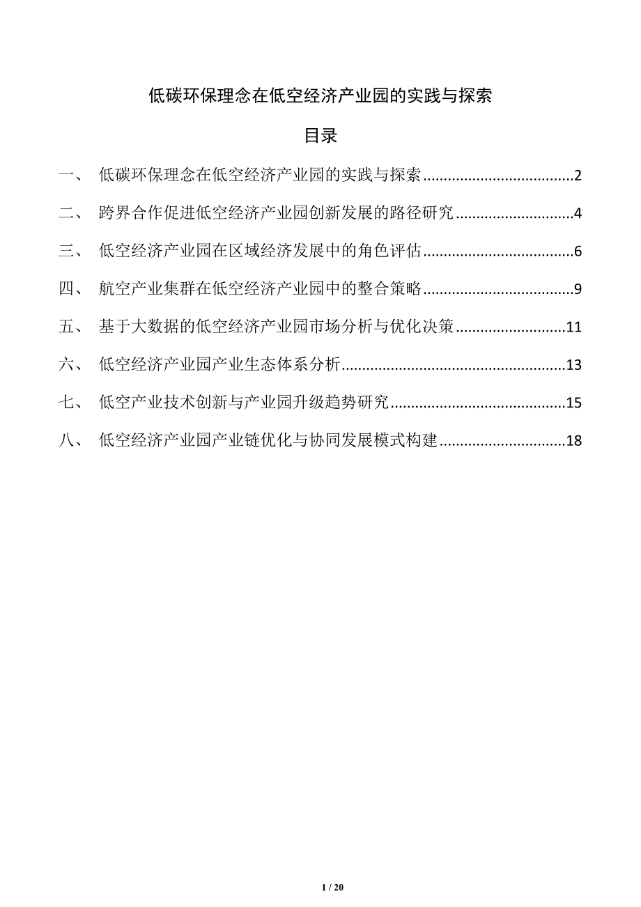 低碳环保理念在低空经济产业园的实践与探索_第1页
