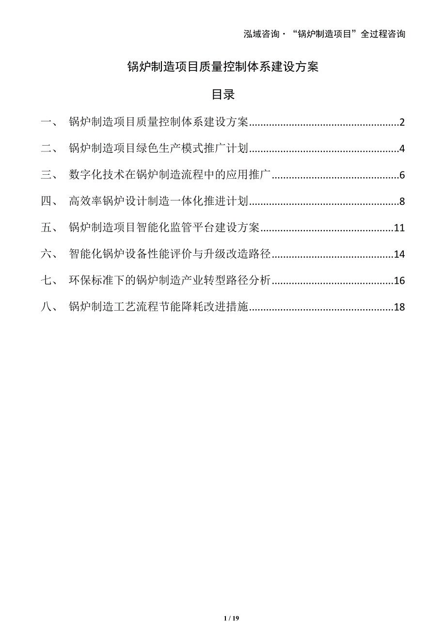 锅炉制造项目质量控制体系建设方案_第1页