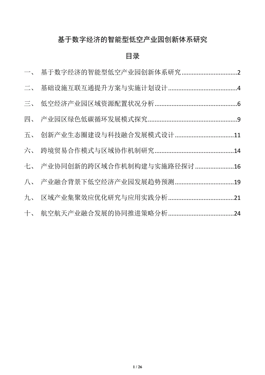 基于数字经济的智能型低空产业园创新体系研究_第1页