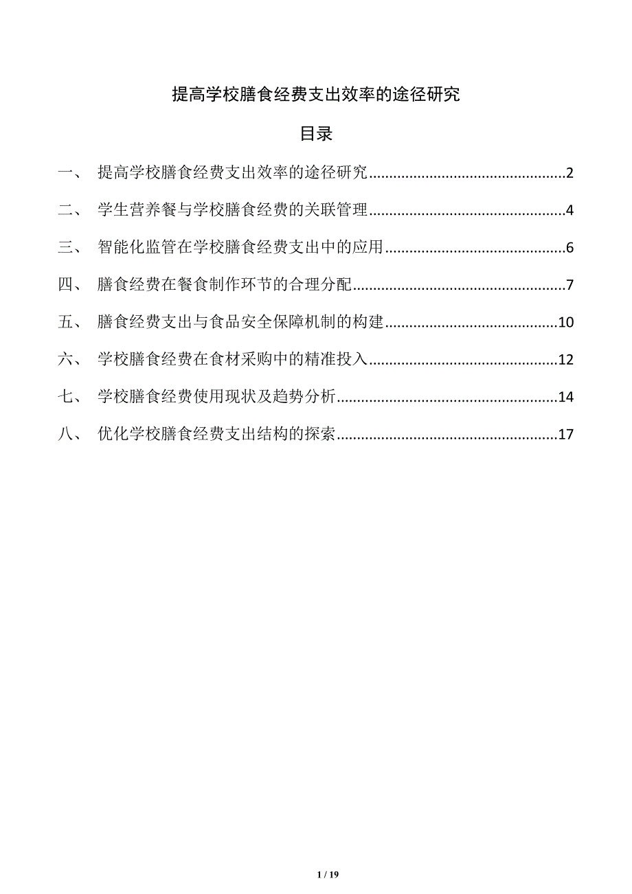 提高学校膳食经费支出效率的途径研究_第1页
