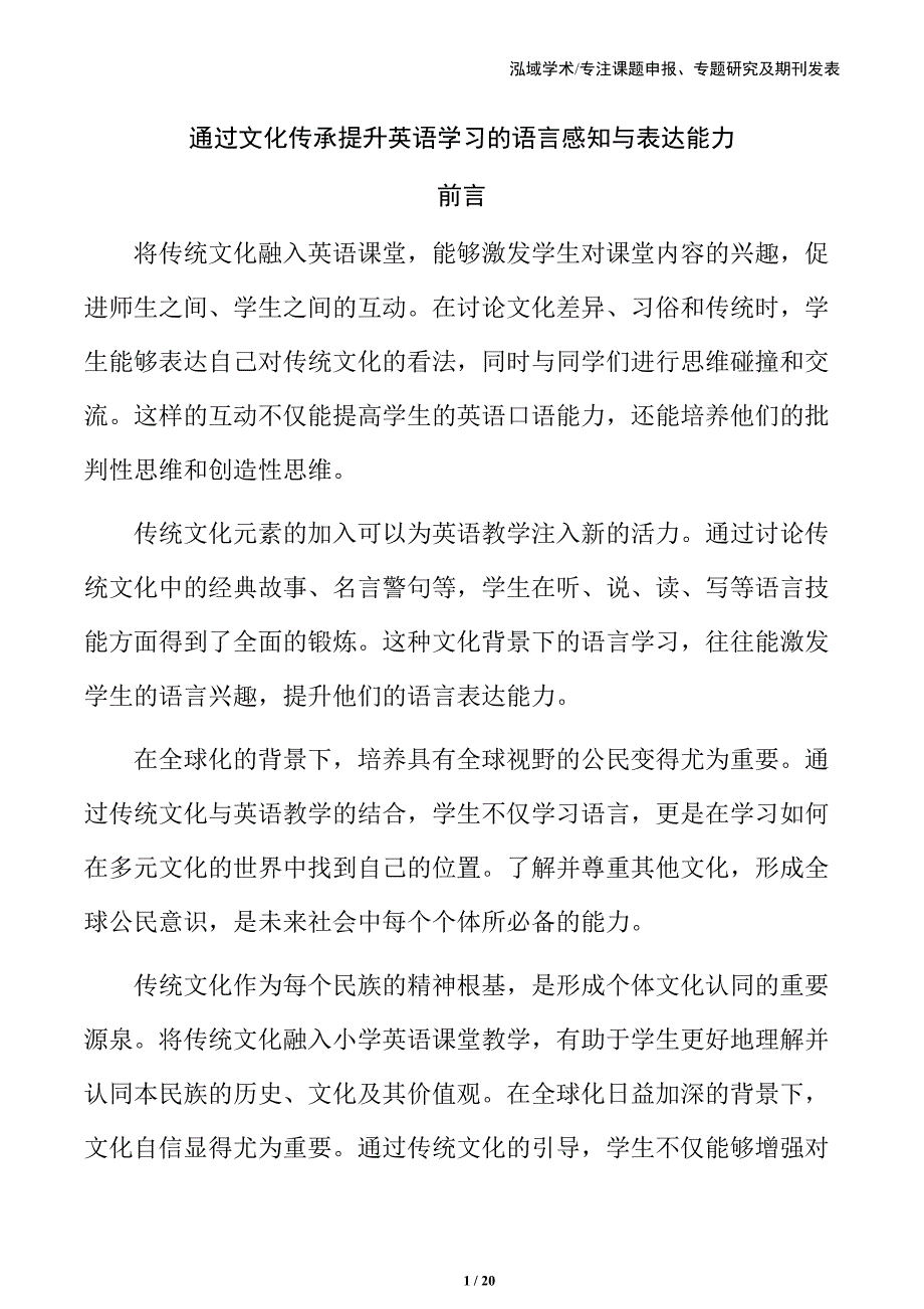 通过文化传承提升英语学习的语言感知与表达能力_第1页