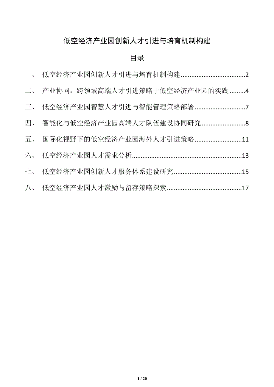 低空经济产业园创新人才引进与培育机制构建_第1页