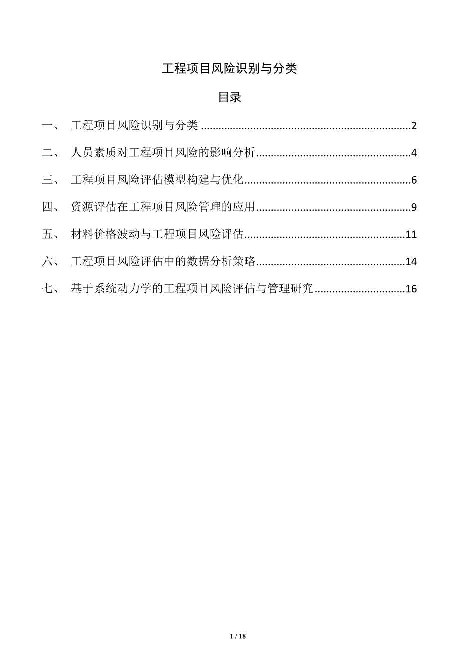 工程项目风险识别与分类_第1页