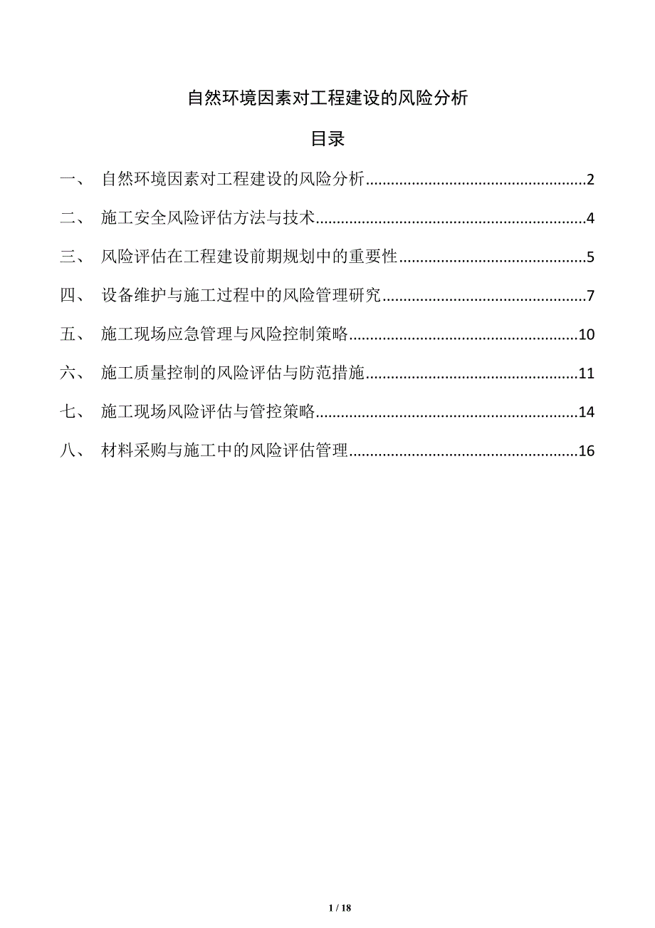 自然环境因素对工程建设的风险分析_第1页