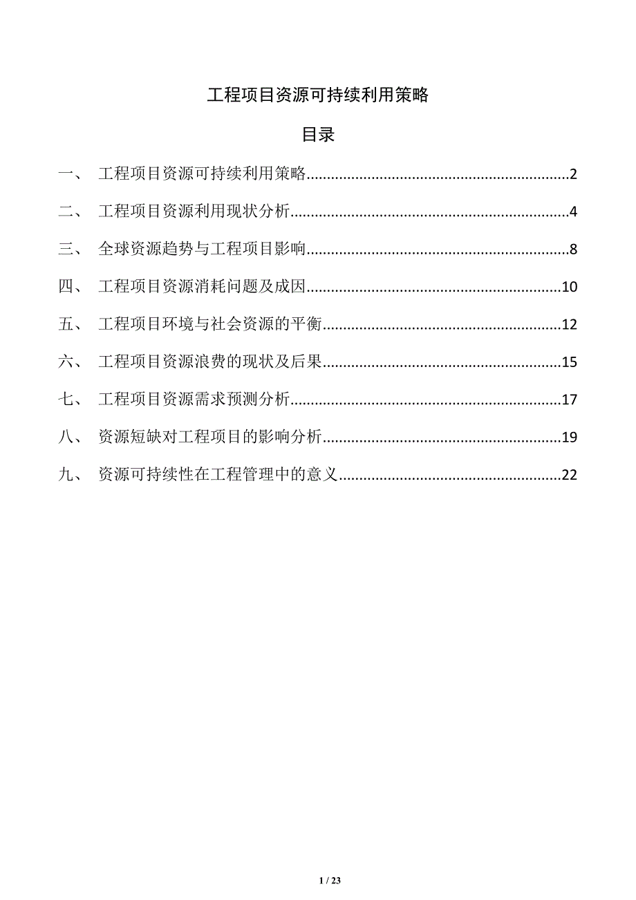 工程项目资源可持续利用策略_第1页