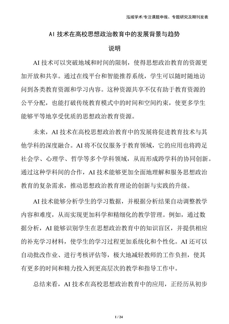 AI技术在高校思想政治教育中的发展背景与趋势_第1页