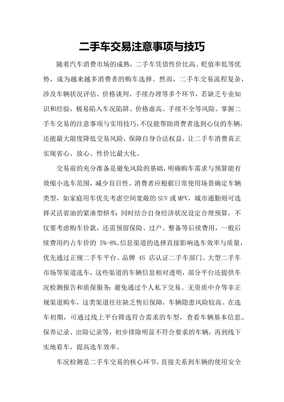 二手车交易注意事项与技巧_第1页