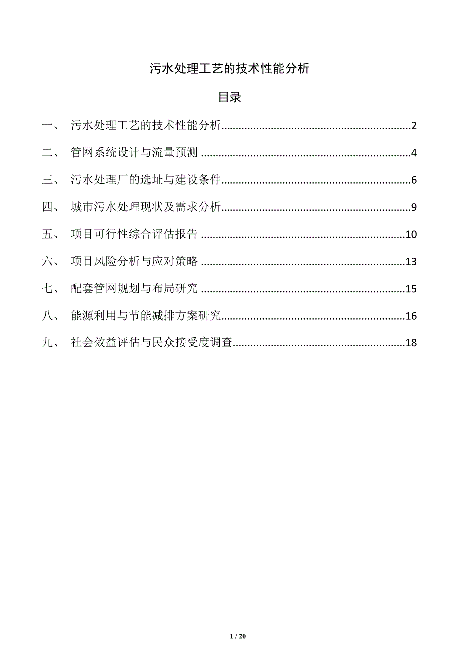 污水处理工艺的技术性能分析_第1页