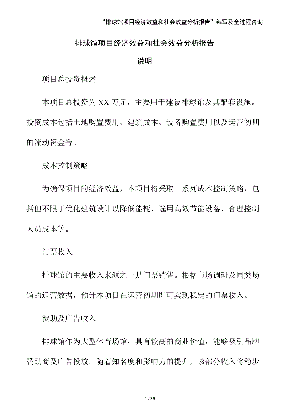 排球馆项目经济效益和社会效益分析报告（范文参考）_第1页