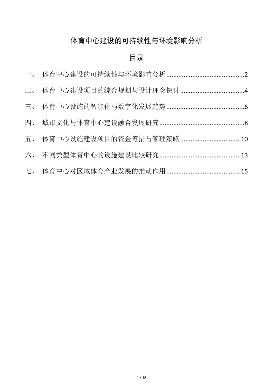 体育中心建设的可持续性与环境影响分析_第1页