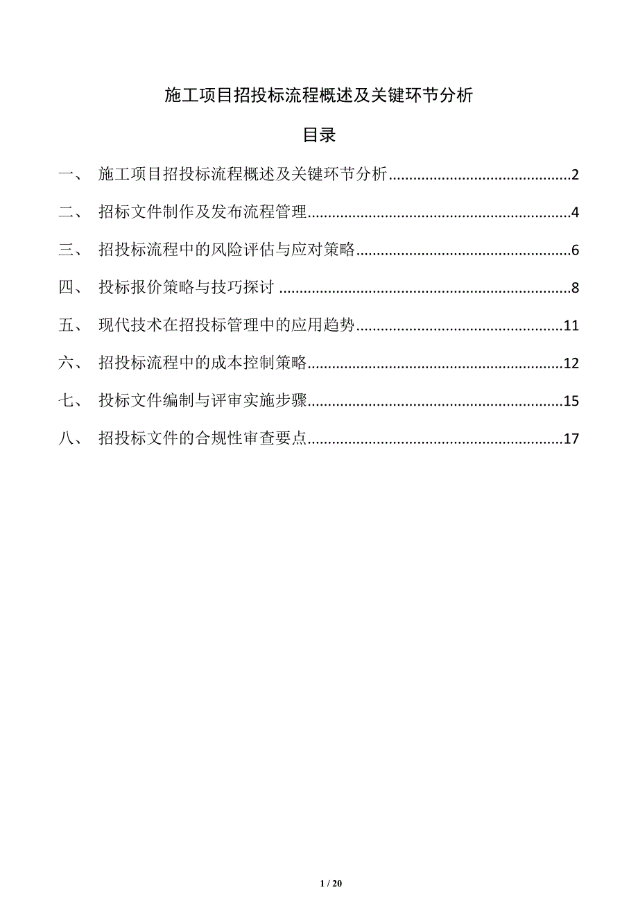施工项目招投标流程概述及关键环节分析_第1页