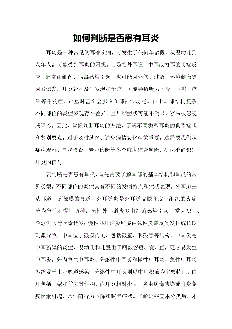 如何判断是否患有耳炎_第1页