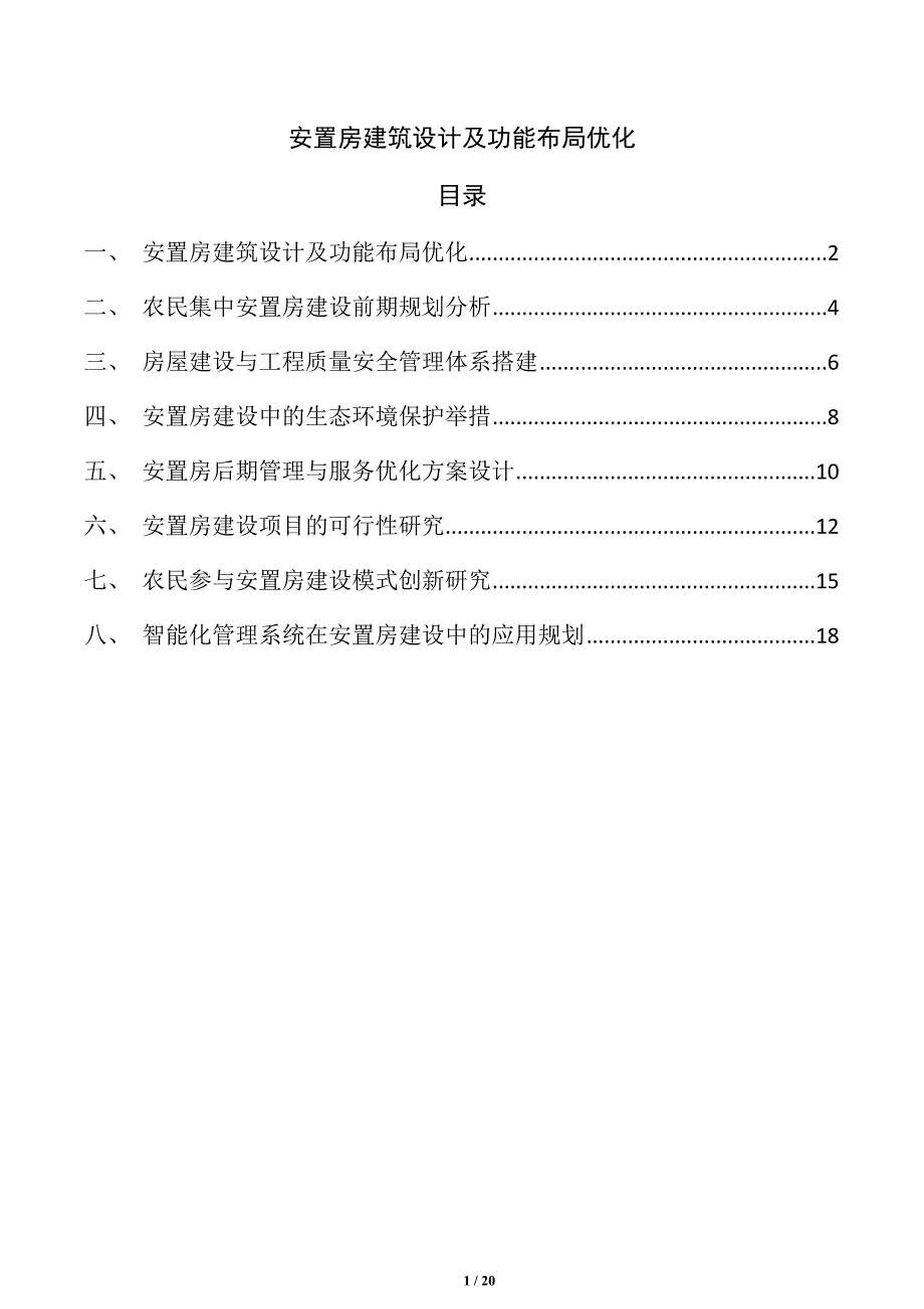 安置房建筑设计及功能布局优化_第1页