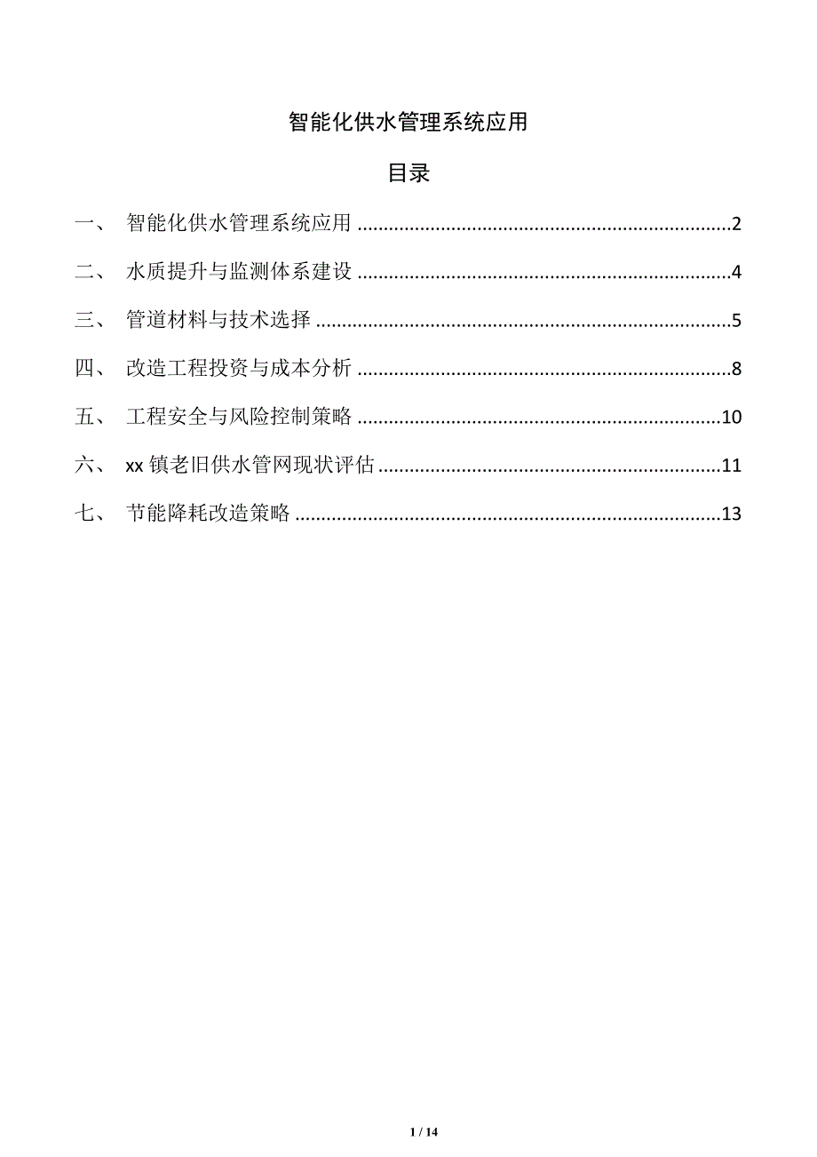 智能化供水管理系统应用_第1页