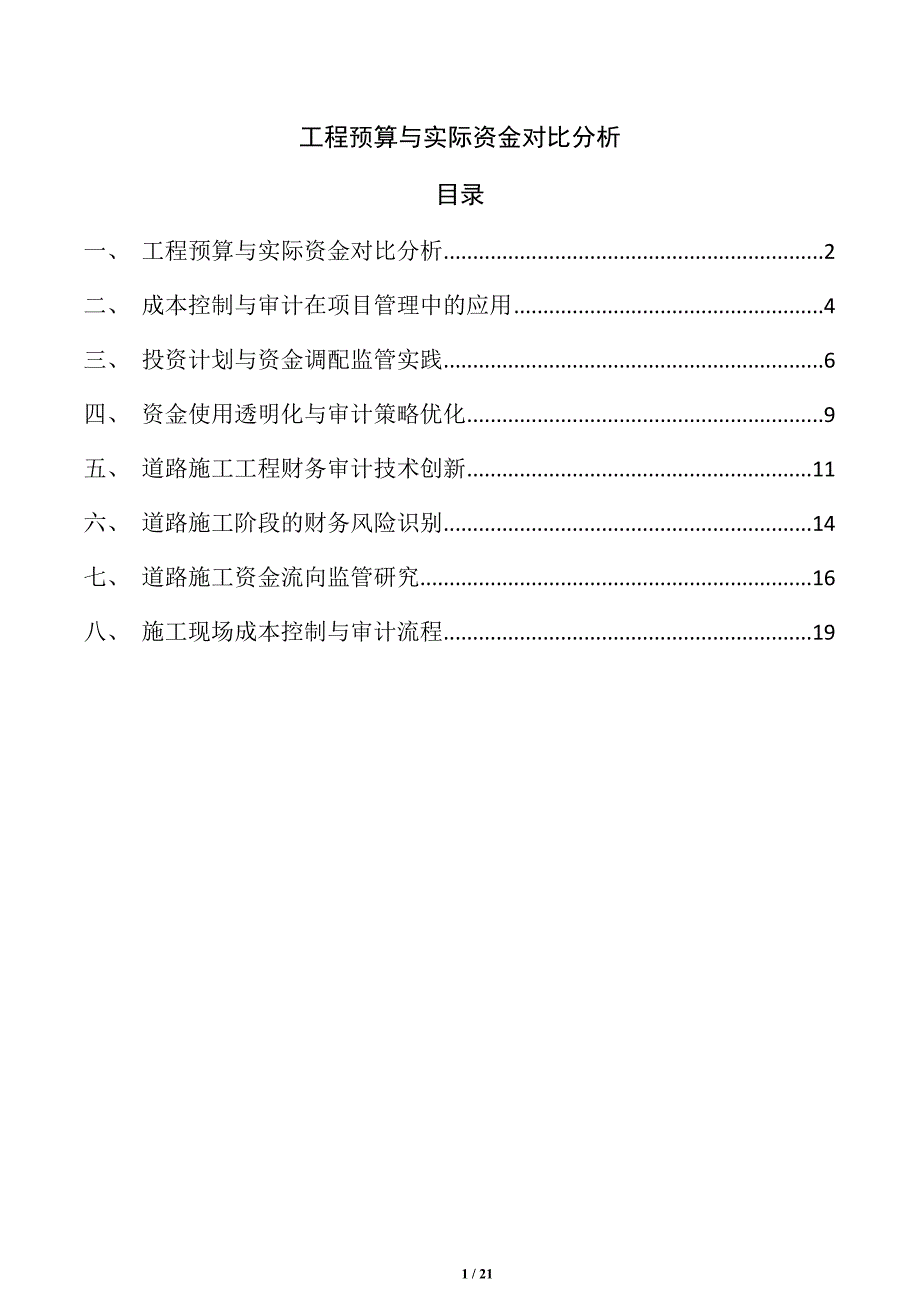 工程预算与实际资金对比分析_第1页