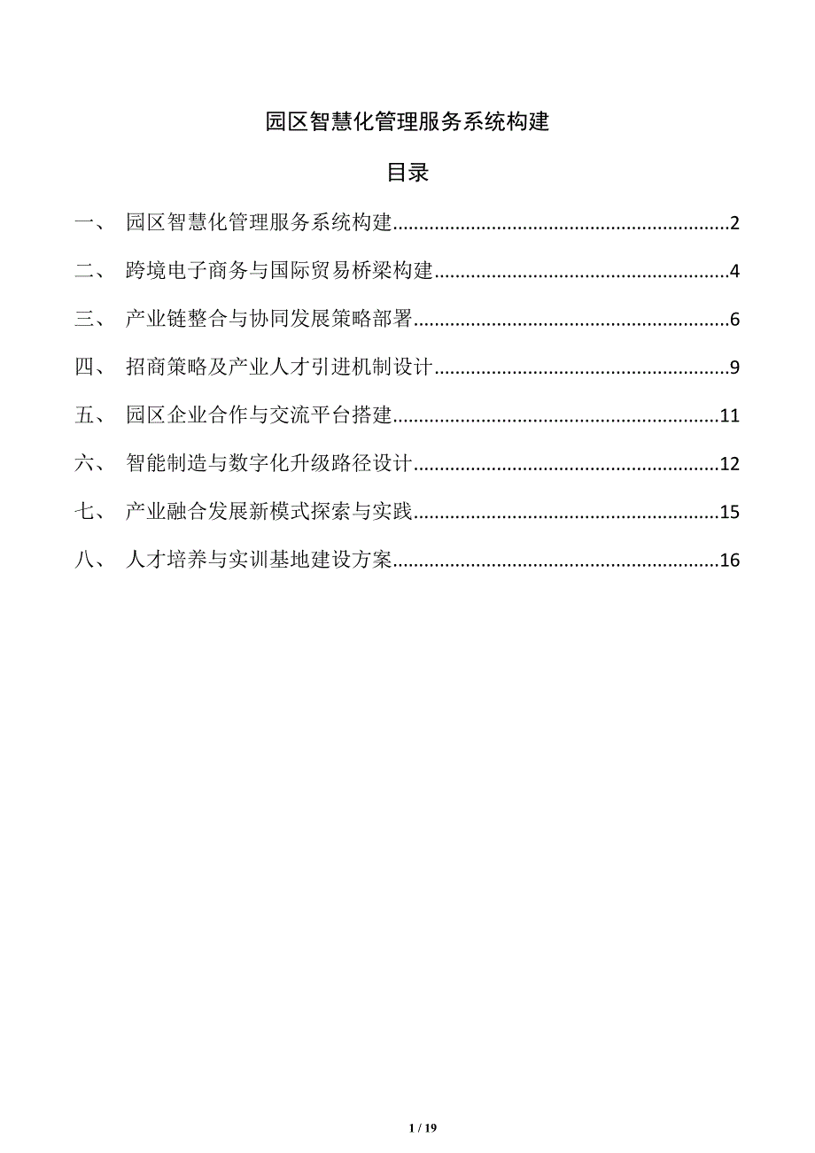 园区智慧化管理服务系统构建_第1页