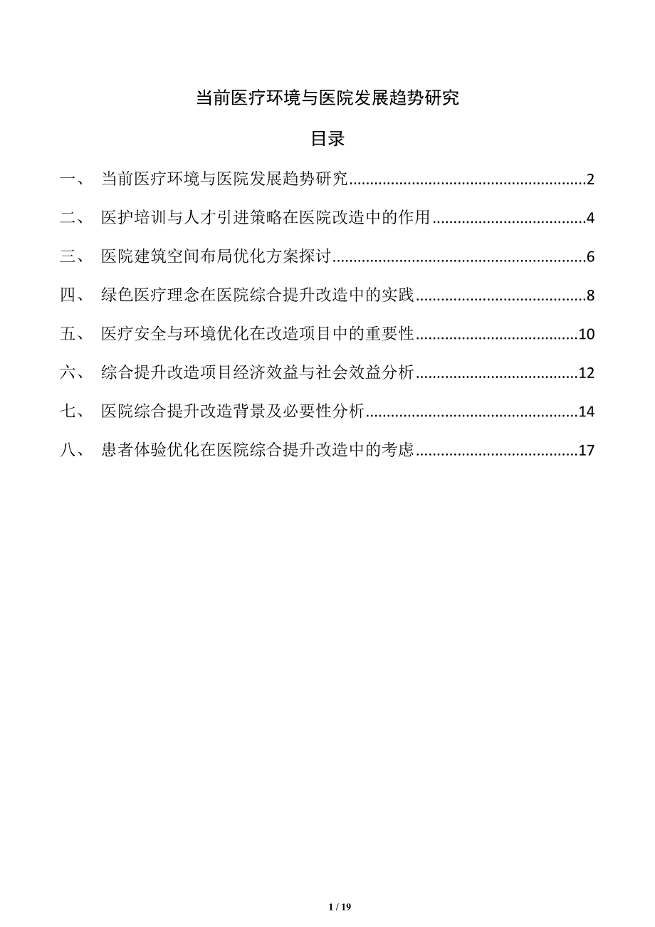 当前医疗环境与医院发展趋势研究_第1页