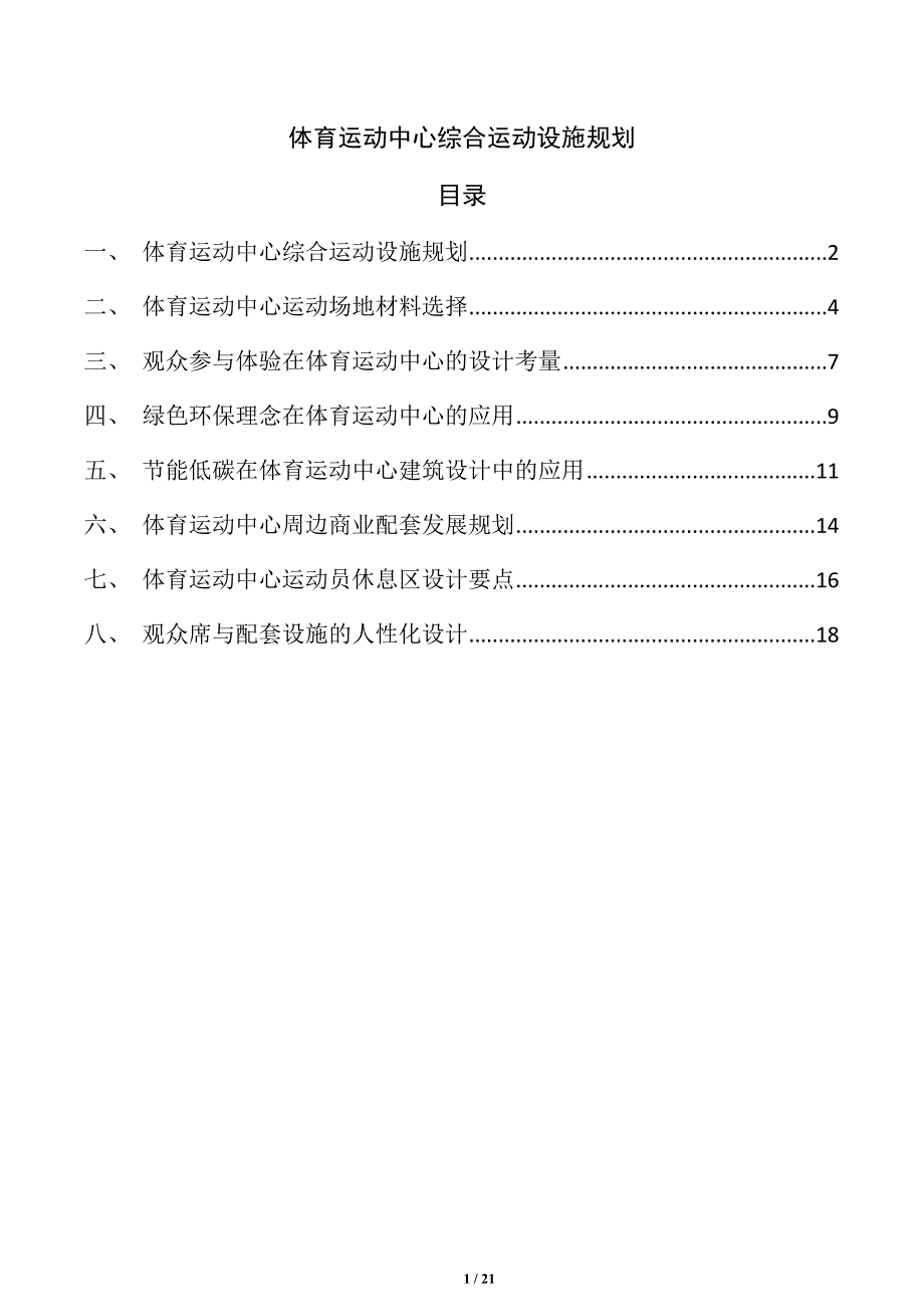 体育运动中心综合运动设施规划_第1页