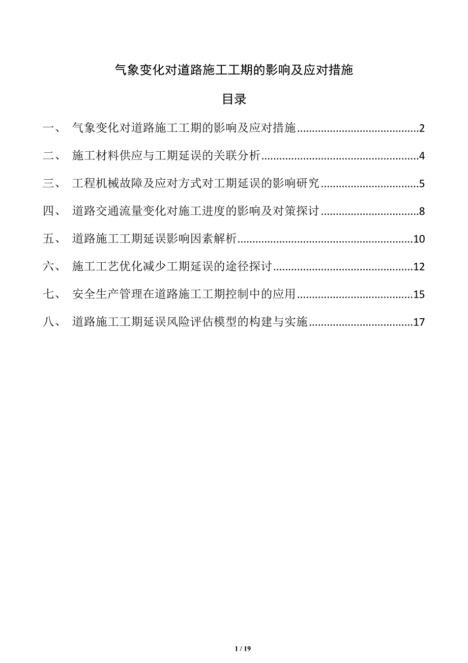 气象变化对道路施工工期的影响及应对措施_第1页