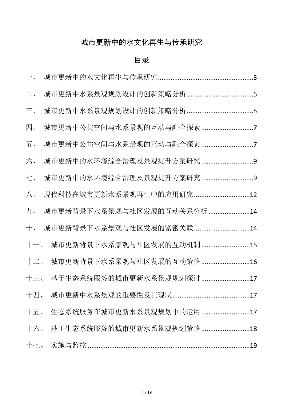 城市更新中的水文化再生与传承研究_第1页