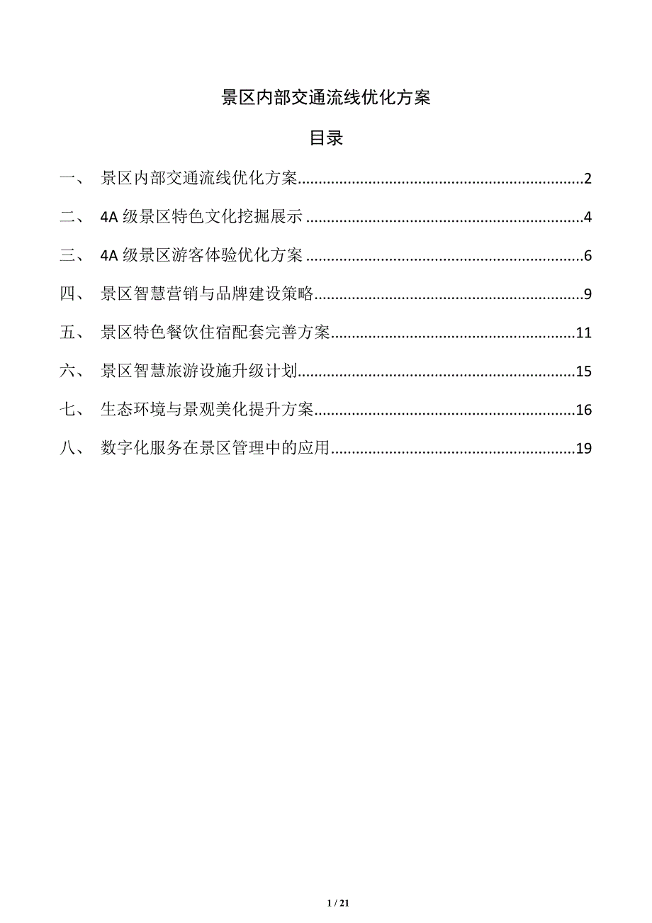 景区内部交通流线优化方案_第1页