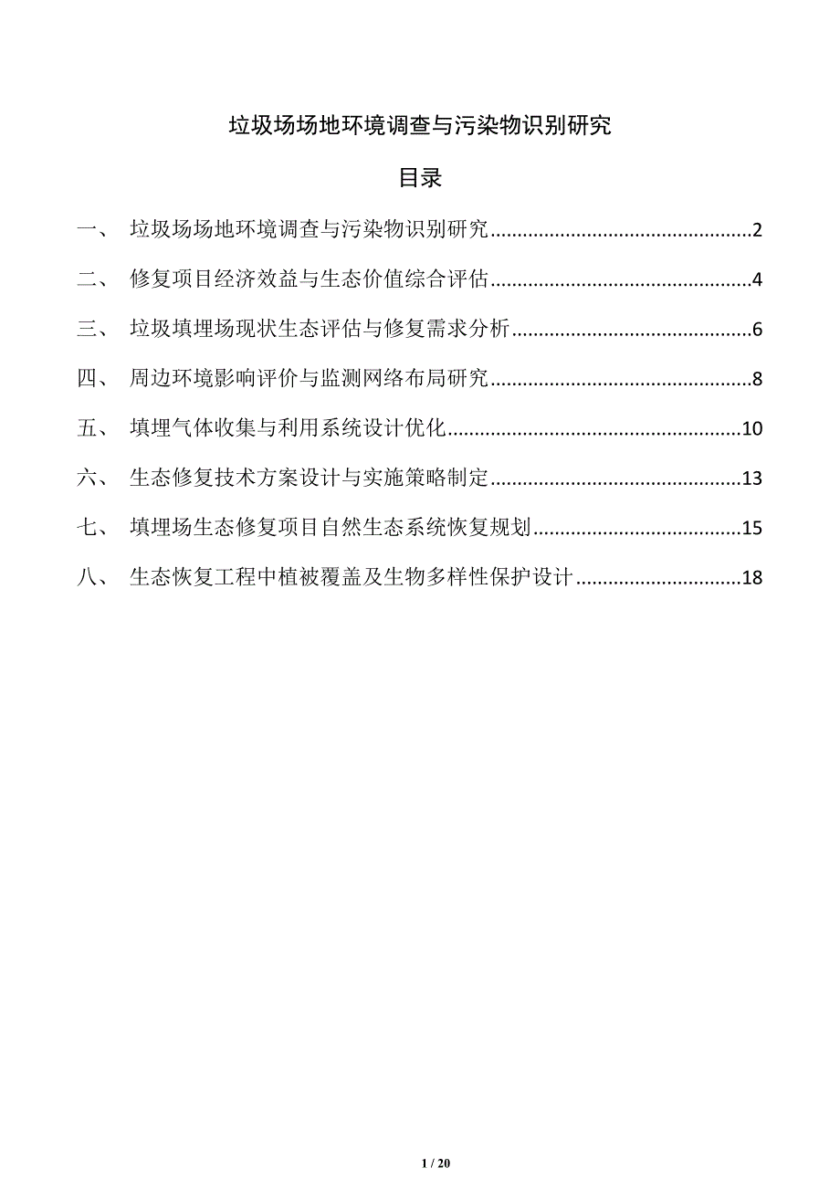 垃圾场场地环境调查与污染物识别研究_第1页
