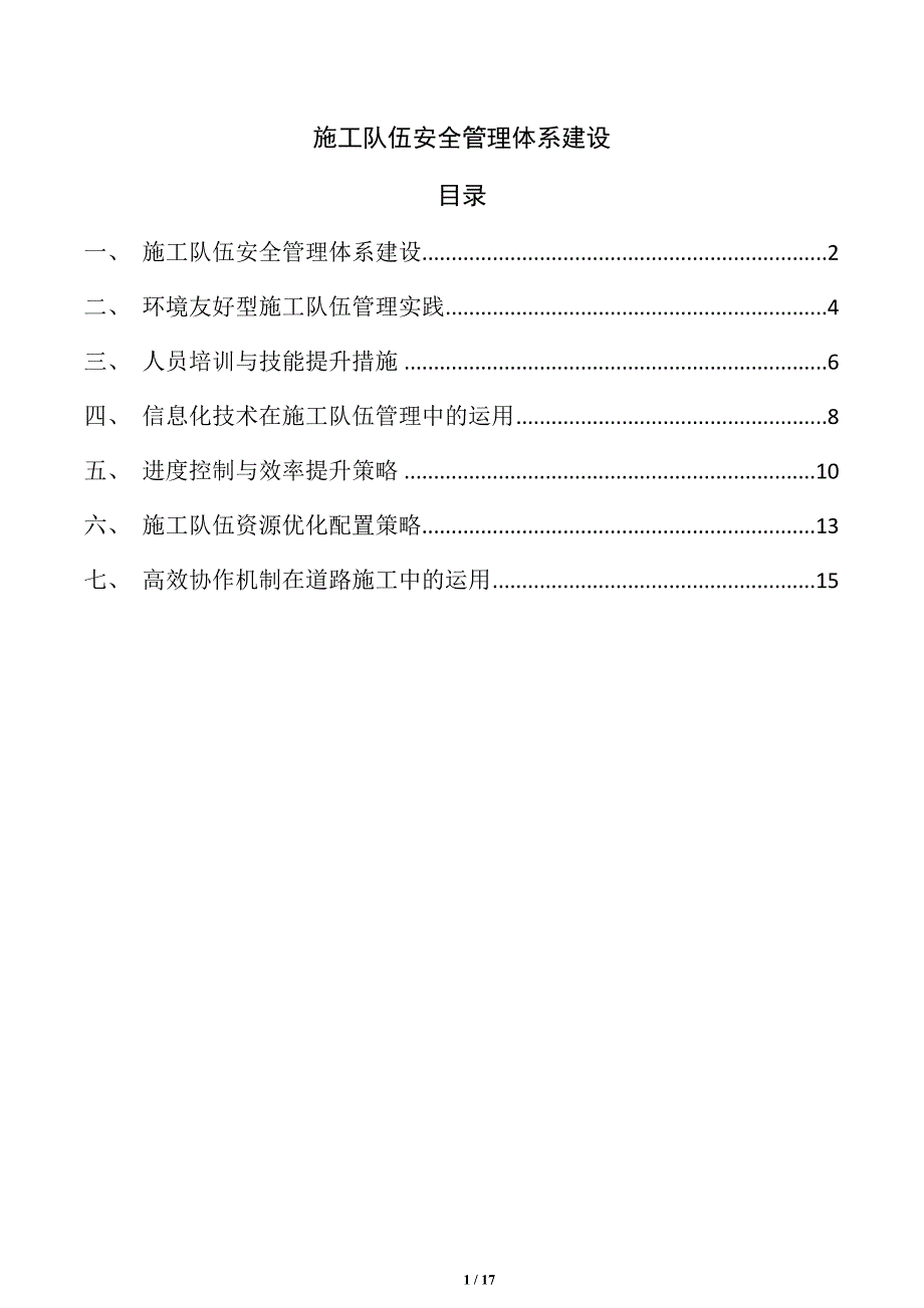 施工队伍安全管理体系建设_第1页