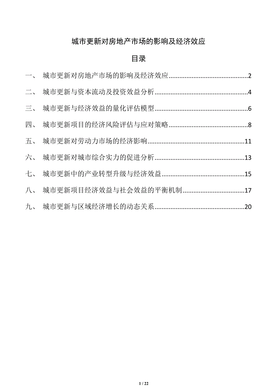 城市更新对房地产市场的影响及经济效应_第1页