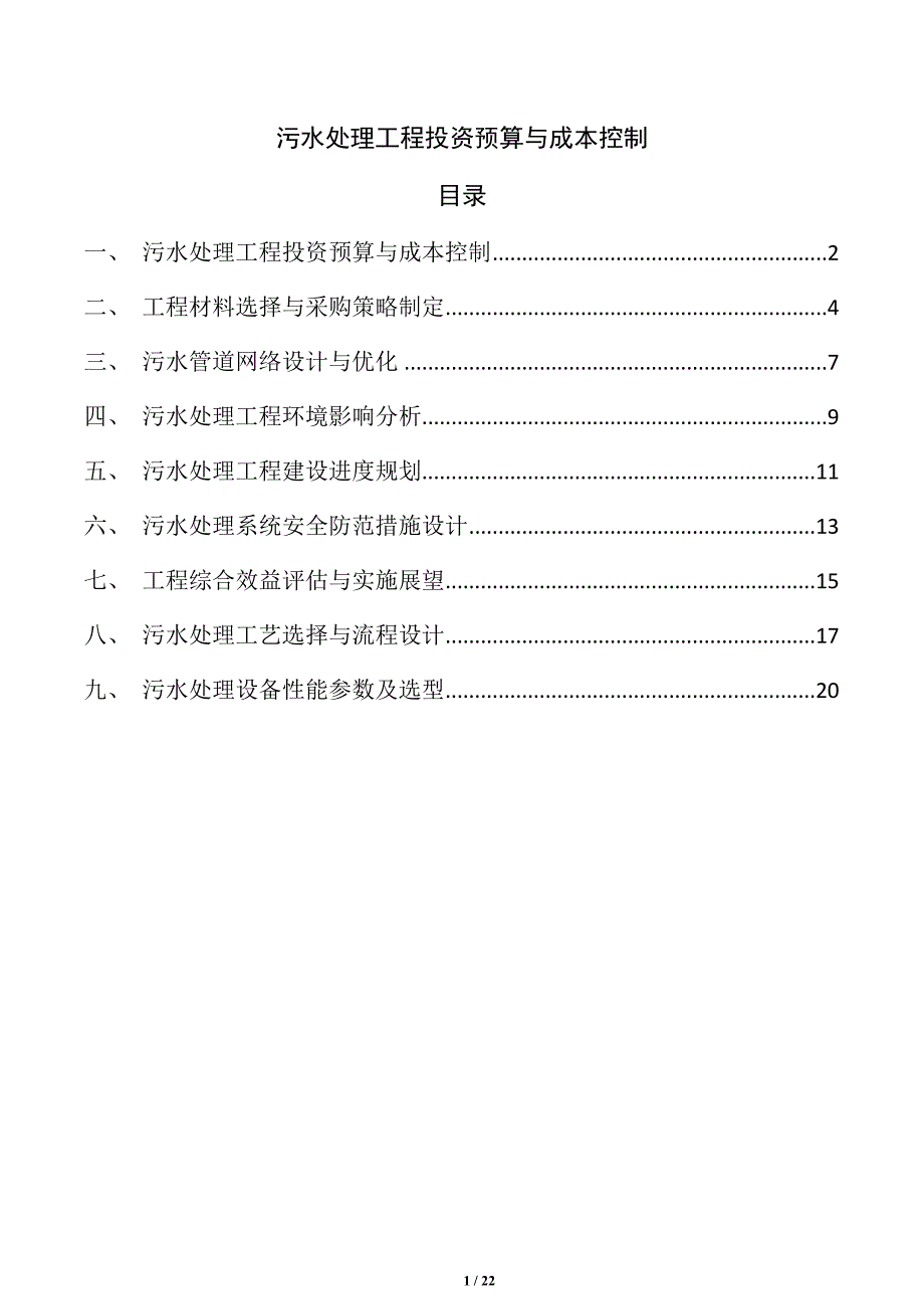 污水处理工程投资预算与成本控制_第1页