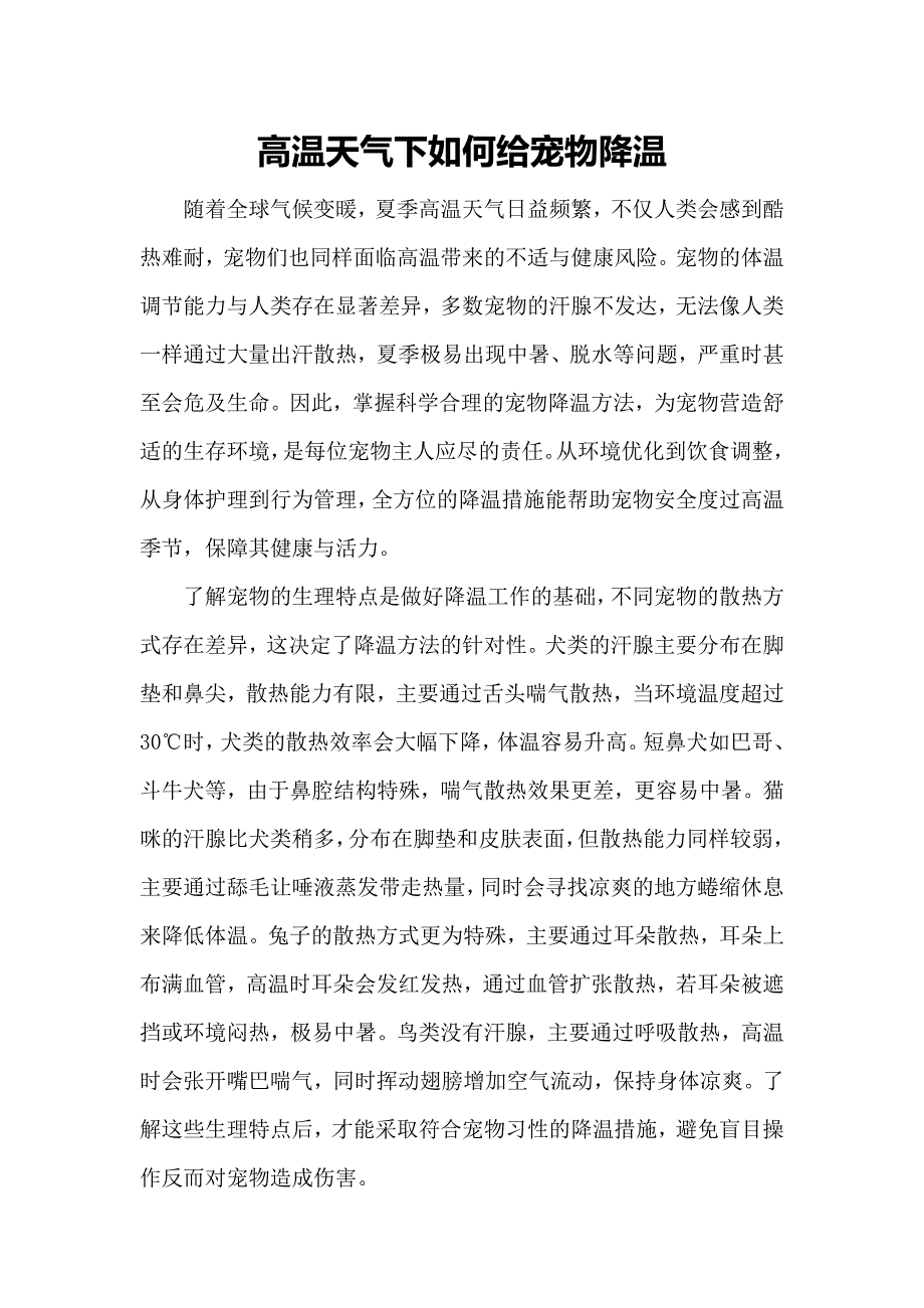 高温天气下如何给宠物降温_第1页