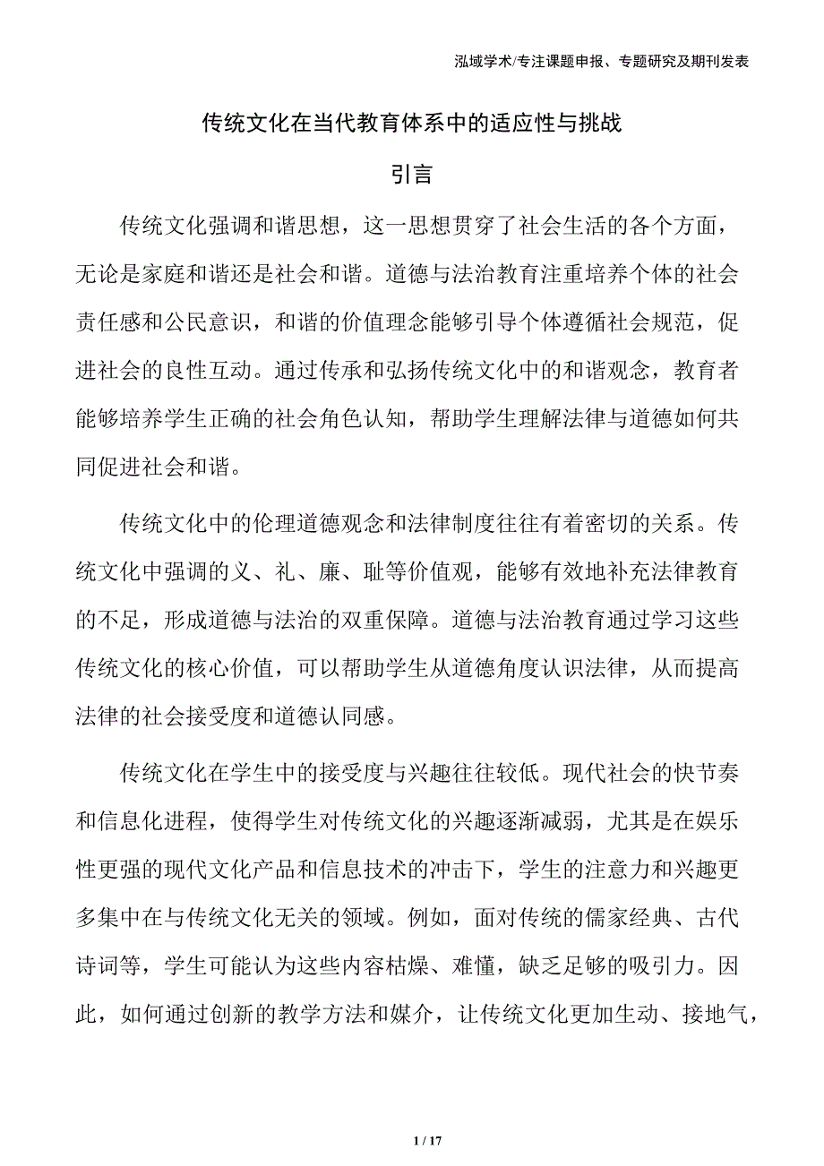 传统文化在当代教育体系中的适应性与挑战_第1页