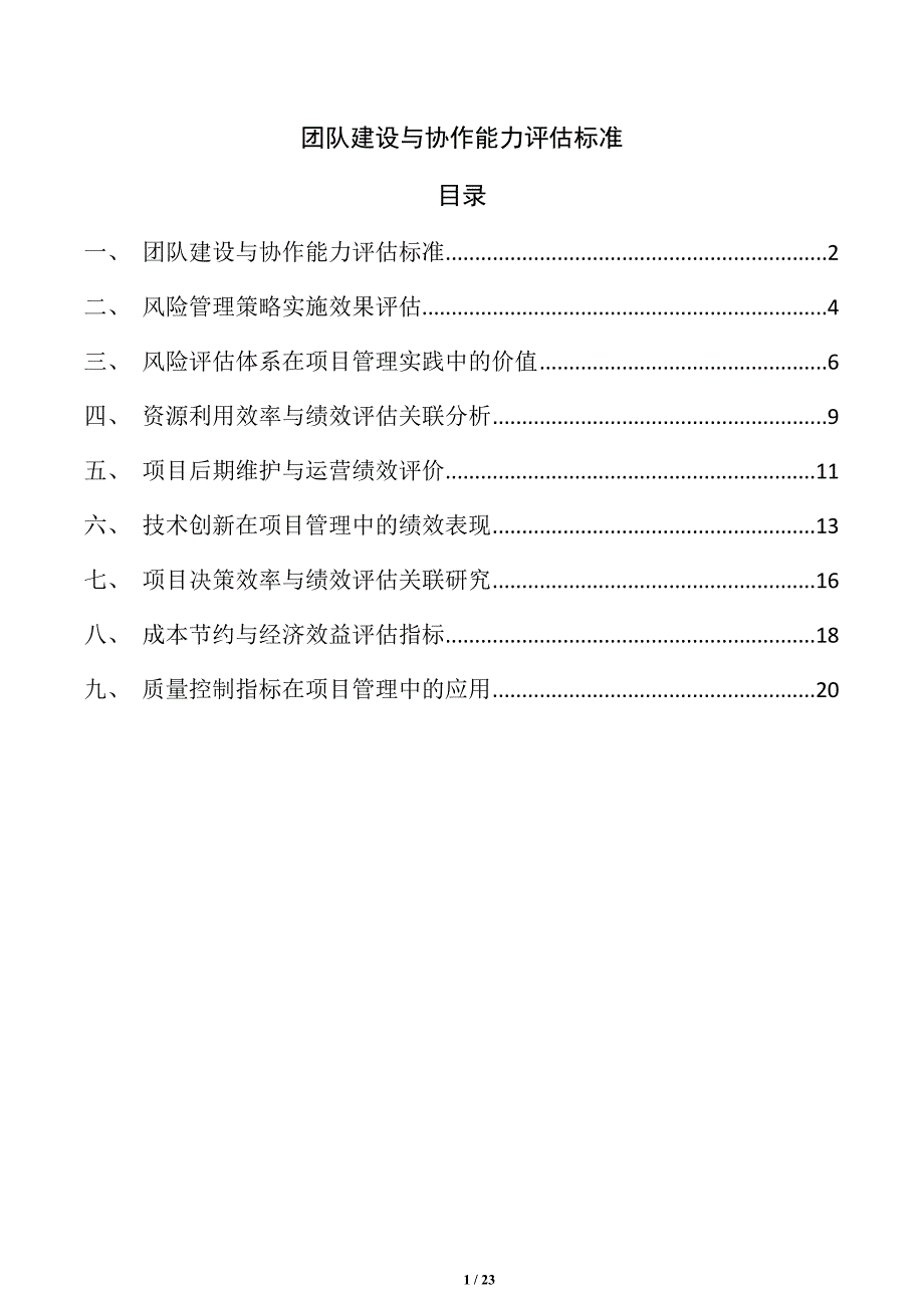 团队建设与协作能力评估标准_第1页
