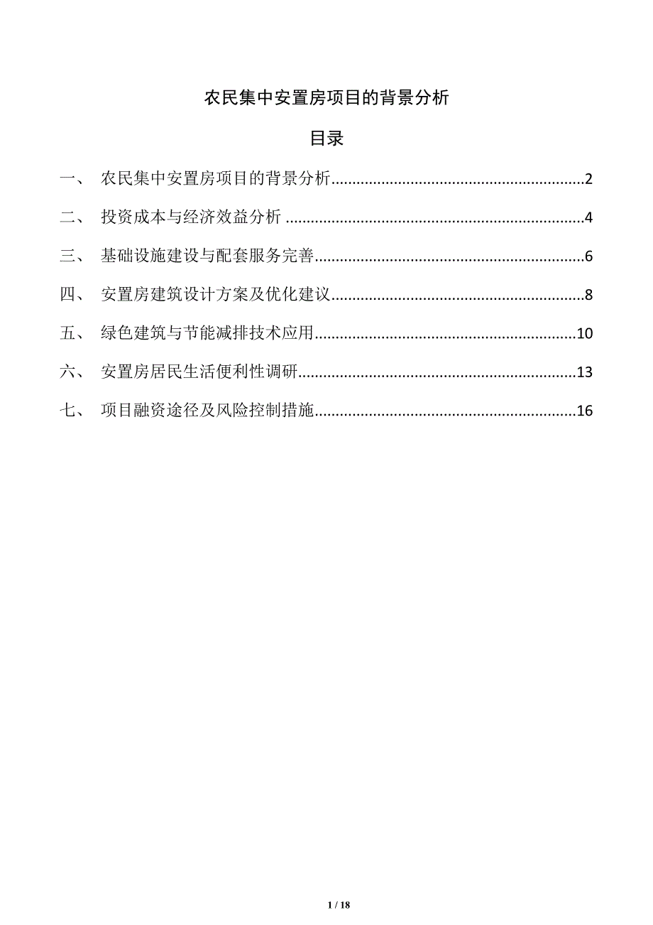 农民集中安置房项目的背景分析_第1页